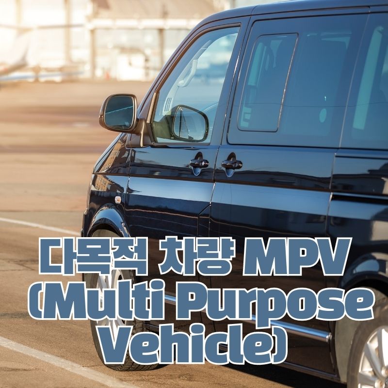 다목적 차량 (Multi Purpose Vehicle)