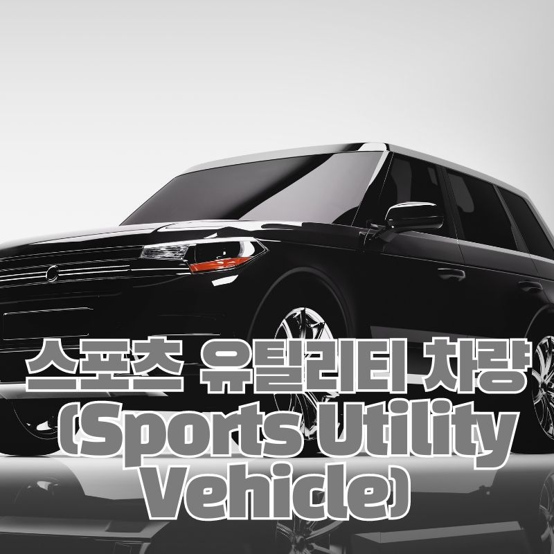 스포츠 유틸리티 차량 (Sports Utility Vehicle)