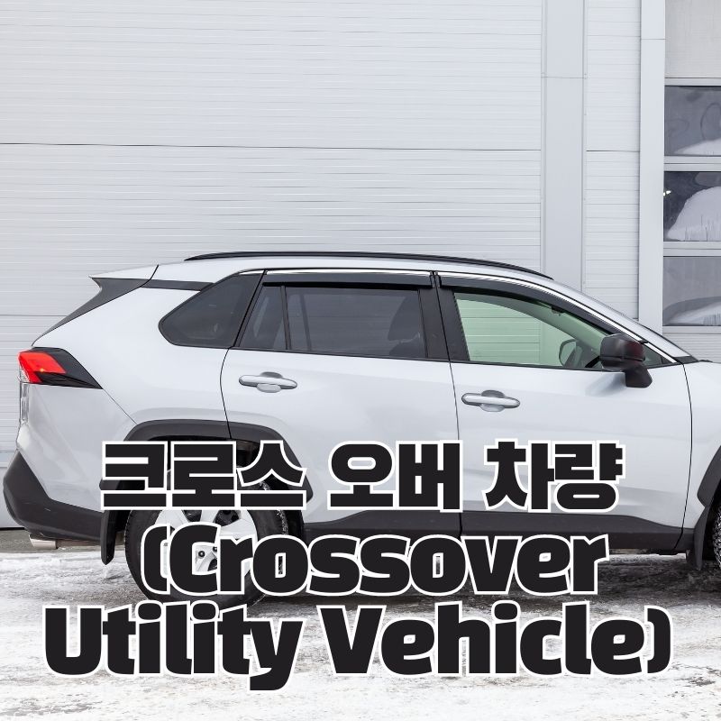 크로스 오버 차량 (Crossover Utility Vehicle)