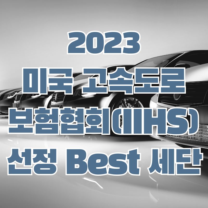 2023 IIHS선정 Best 세단