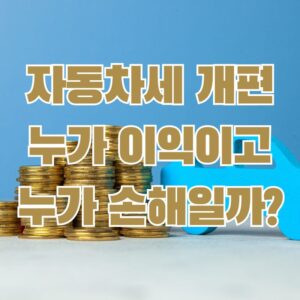 자동차세 개편 누가 이익이고 누가 손해일까?