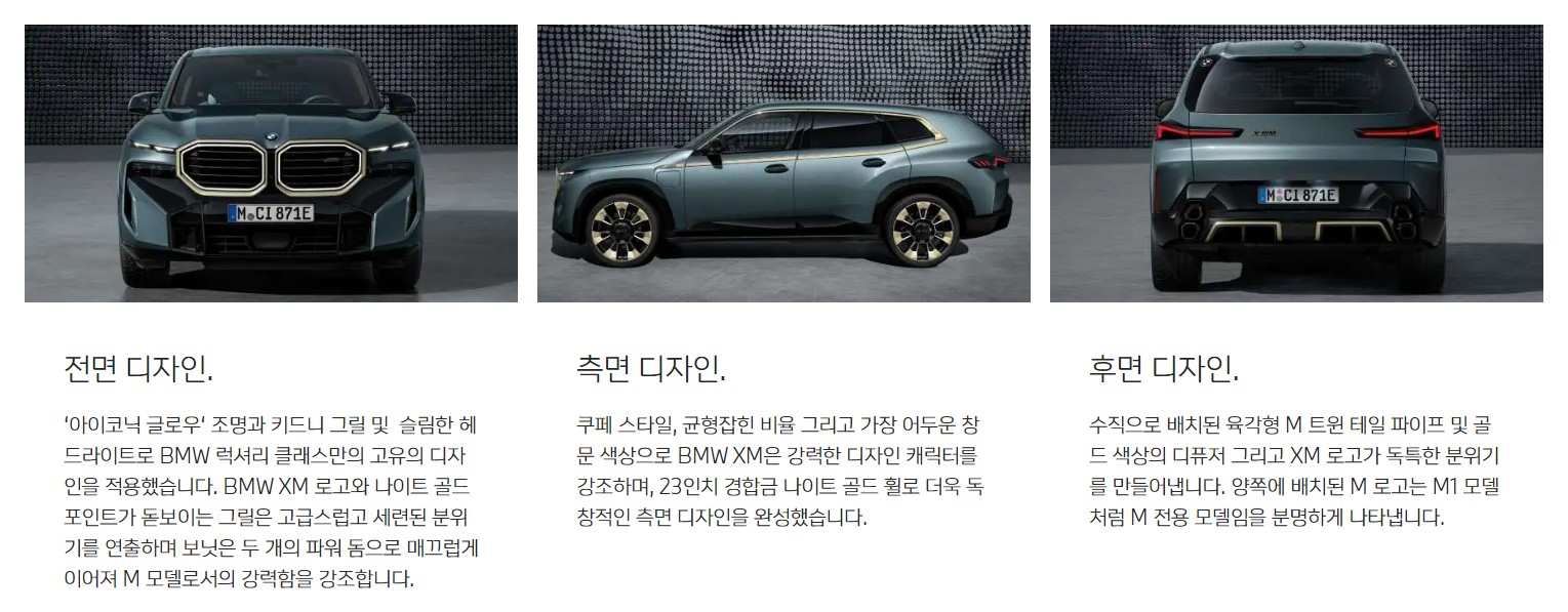 BMW XM 디자인 (출처 : BMW 홈페이지)